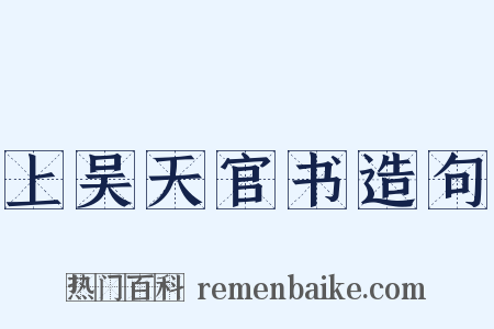 上吴天官书造句是什么意思的图片